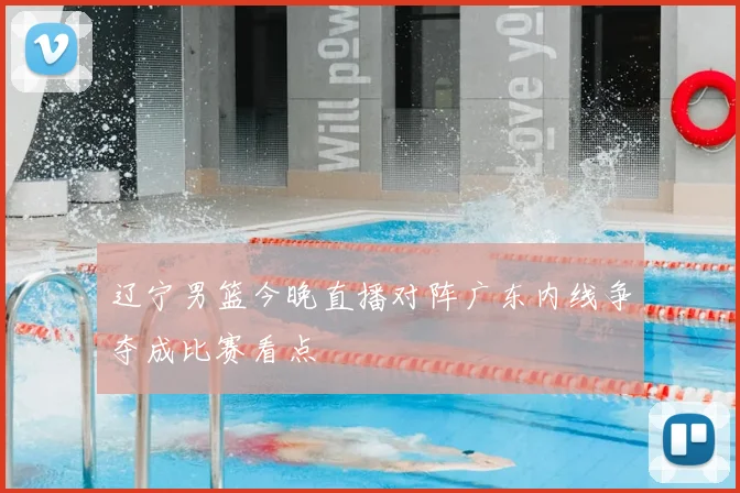 辽宁男篮今晚直播对阵广东内线争夺成比赛看点