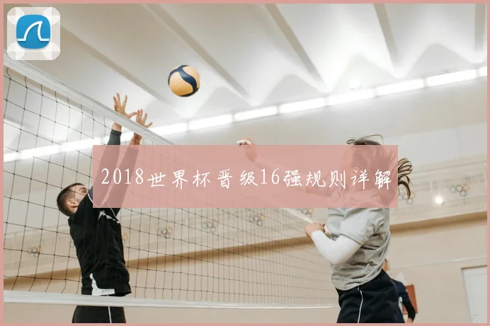 2018世界杯晋级16强规则详解