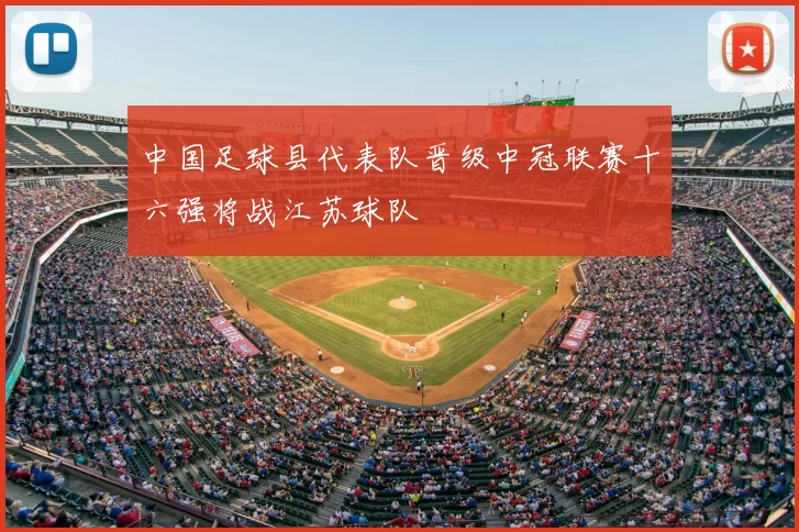 中国足球县代表队晋级中冠联赛十六强将战江苏球队