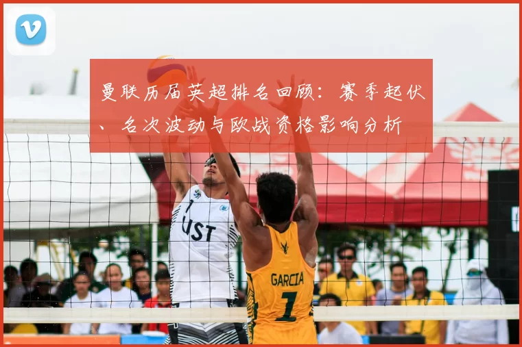 曼联历届英超排名回顾：赛季起伏、名次波动与欧战资格影响分析