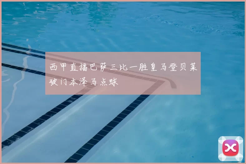 西甲直播巴萨三比一胜皇马登贝莱破门本泽马点球