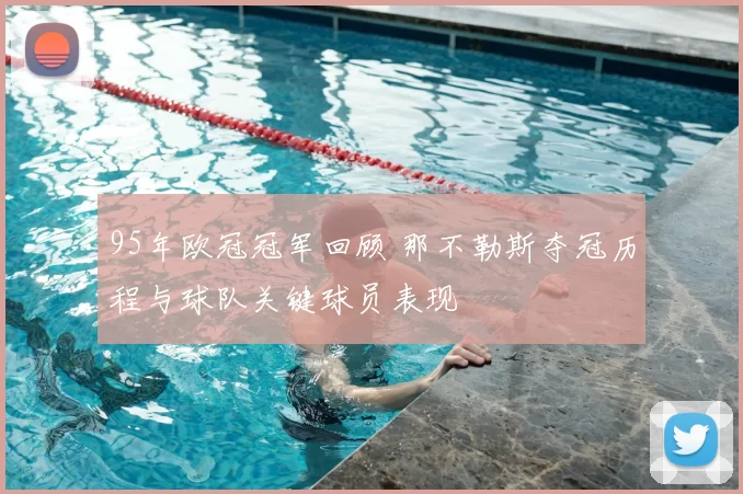 95年欧冠冠军回顾 那不勒斯夺冠历程与球队关键球员表现