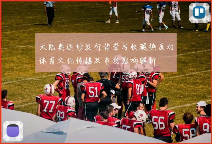 大陆奥运钞发行背景与收藏热度对体育文化传播及市场影响解析