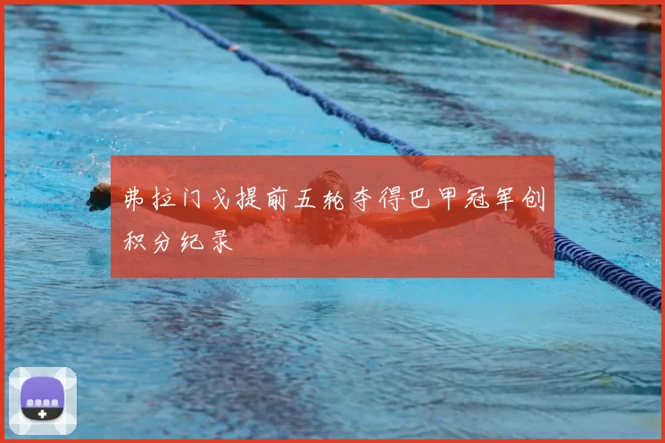 弗拉门戈提前五轮夺得巴甲冠军创积分纪录