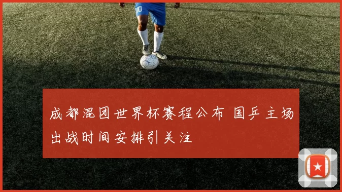 成都混团世界杯赛程公布 国乒主场出战时间安排引关注