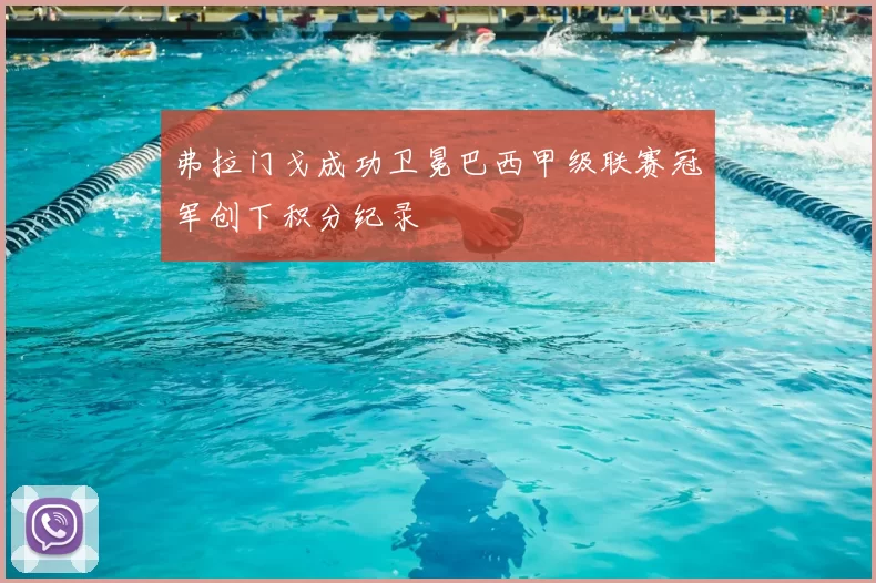 弗拉门戈成功卫冕巴西甲级联赛冠军创下积分纪录