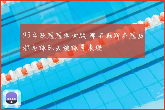 95年欧冠冠军回顾 那不勒斯夺冠历程与球队关键球员表现