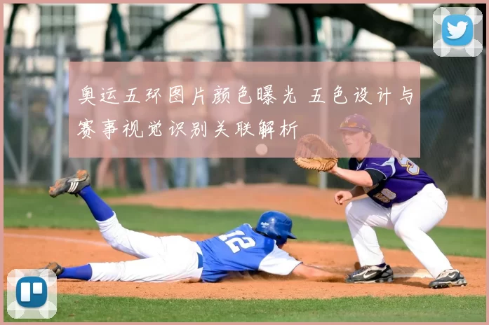 奥运五环图片颜色曝光 五色设计与赛事视觉识别关联解析