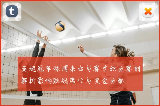 英超冠军称谓来由与赛季积分赛制解析影响欧战席位与奖金分配