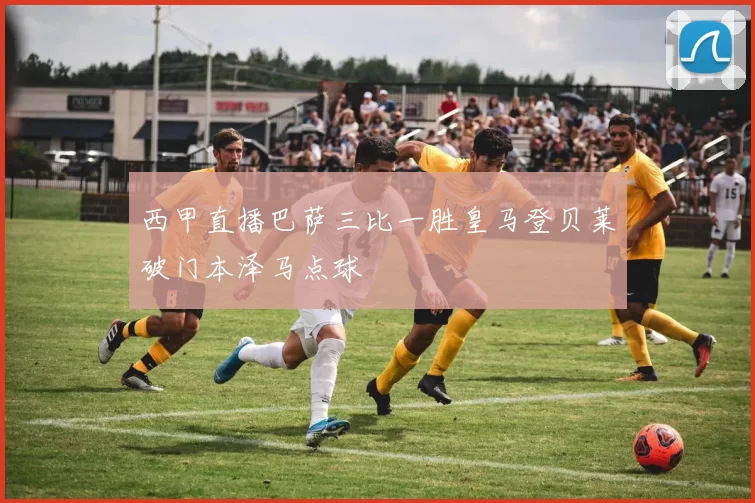 西甲直播巴萨三比一胜皇马登贝莱破门本泽马点球