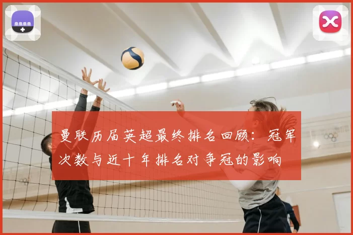 曼联历届英超最终排名回顾：冠军次数与近十年排名对争冠的影响