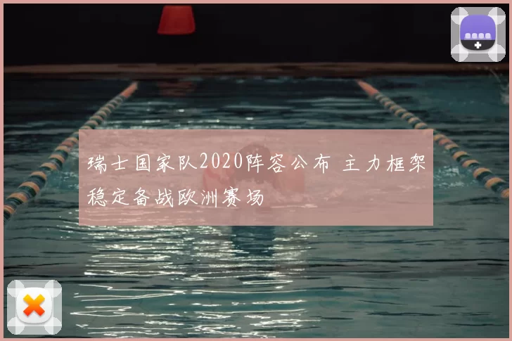 瑞士国家队2020阵容公布 主力框架稳定备战欧洲赛场